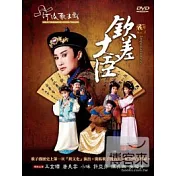 欽差大臣 DVD