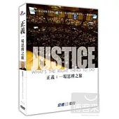 正義:一場思辨之旅 DVD