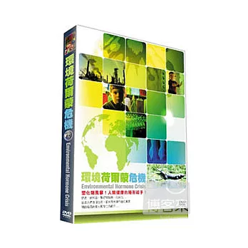 環境荷爾蒙危機 DVD