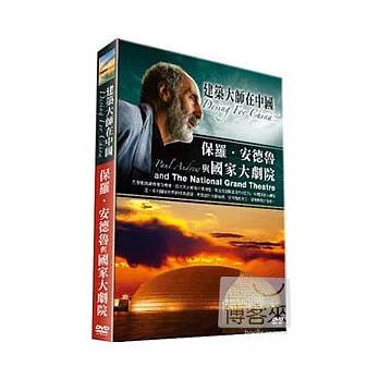 建築大師在中國~保羅‧安德魯與國家大劇院 DVD