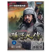 孫子大傳(上) DVD