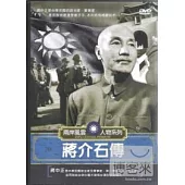 兩岸風雲人物系列-蔣介石傳 DVD