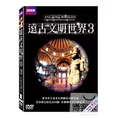 遠古文明世界3 DVD