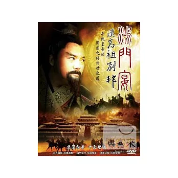 鴻門宴-漢高祖劉邦 DVD