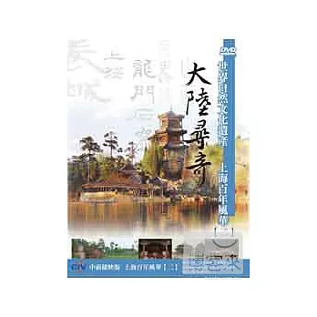 大陸尋奇-上海百年風華(二) DVD