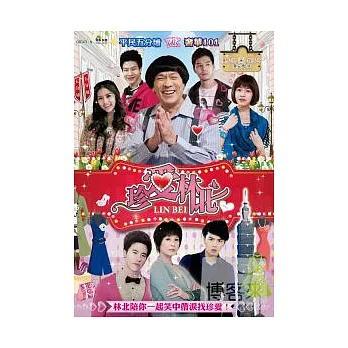 珍愛林北 01-12 DVD(全劇24集)