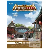 台灣百年老街系列 DVD