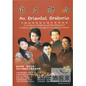 東方神曲-中國戲曲聖誕交響音樂演唱會 DVD