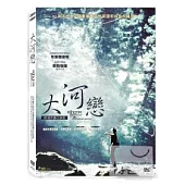 大河戀 DVD