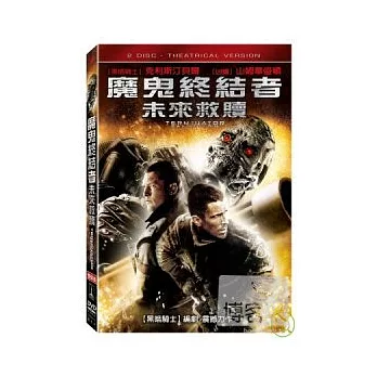 魔鬼終結者:未來救贖(雙碟) DVD