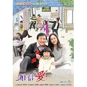 相信愛 01-31 DVD (全劇62集)