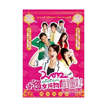 小資女孩向前衝 1-12集 (上套) DVD