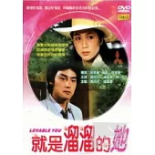 就是溜溜的她 DVD