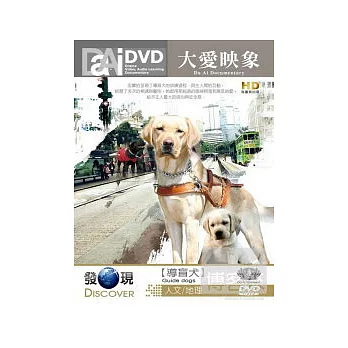 大愛映像 導盲犬_大愛發現頻道-人文地理系列 DVD
