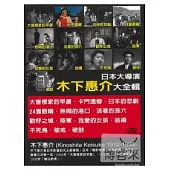 日本大導演-木下惠介 DVD