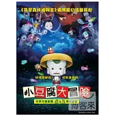 小豆腐大冒險 DVD