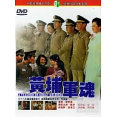 黃埔軍魂 DVD