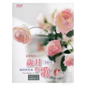 博客來 歲月的歌 3 國語群星會卡拉ok 6dvd 博客來 歲月的歌 3 國語群星會卡拉ok 6dvd