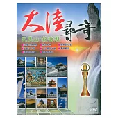 大陸尋奇-武夷山.錢塘潮 DVD (2片裝)