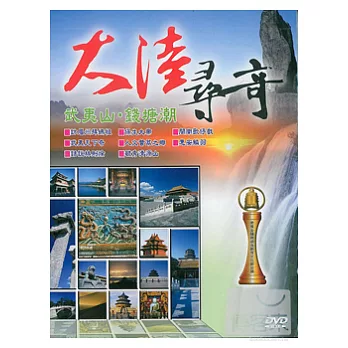 大陸尋奇-武夷山．錢塘潮 DVD (2片裝)