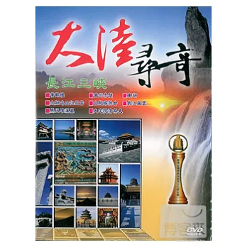 大陸尋奇-長江三峽 DVD (2片裝)