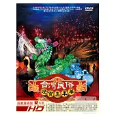 台灣民俗燈會嘉年華系列套裝 DVD
