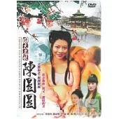 陳圓圓 DVD