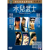 水兒武士 DVD