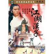 江湖漢子 DVD