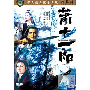 蕭十一郎 (新) DVD