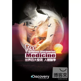 世界百大發現：人體醫學 DVD