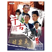 千古奇商-大染坊 DVD