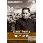 兩岸風雲人物系列-鄧小平傳 DVD