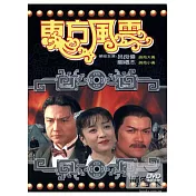 東方風雲 DVD
