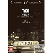 Taxi-移動之外(CNEX主題紀錄片影展) DVD