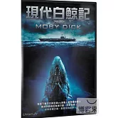 2010現代白鯨記 DVD