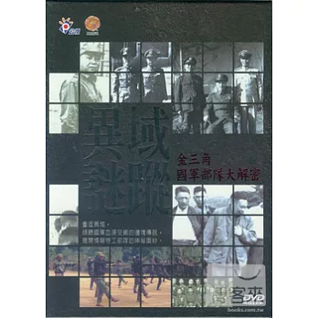 異域迷蹤-金三角國軍部隊大解密 DVD