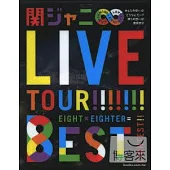 關西傑尼斯8 / KANJANI∞ LIVE TOUR!! 8EST ~大家的願望是什麼樣的呢? 我們的願望是無限大的!!~ (日本進口版, 藍光BD)
