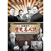 民國初年歷史名人誌 DVD