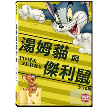 湯姆貓與傑利鼠(全20集) DVD