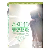 AKB48夢想起飛 平裝版 DVD