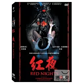 紅夜 DVD