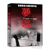 夢遊3D DVD