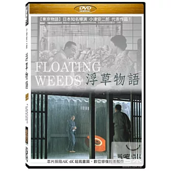 浮草物語 小津安二郎 DVD