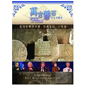蓋瑟音樂使命團 經典聖詩二部曲/ 萬古磐石(中文字幕版) DVD