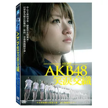 AKB48笑淚交織 DVD