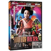 鋼鐵藝妓 DVD