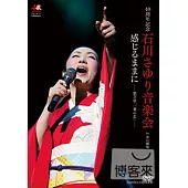 石川小百合 40周年紀念音樂會 ~順著感覺走-歌芝居「一葉之戀」 DVD