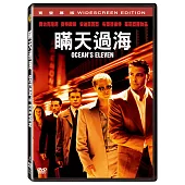 瞞天過海 (DVD)