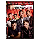 瞞天過海:13王牌 (DVD)